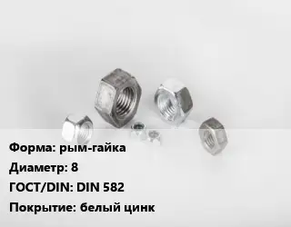 Гайка рым-гайка D=8 DIN 582 белый цинк